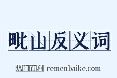 毗山反义词是什么意思的图片